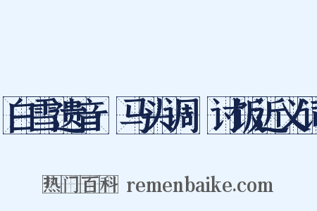白雪遗音·马头调·讨饭近义词是什么意思的图片
